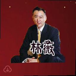 林薇