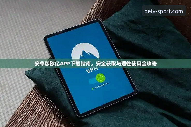 欧亿体育直播平台最新版 欧亿体育平台最新版详解:功能、下载与使用全指南