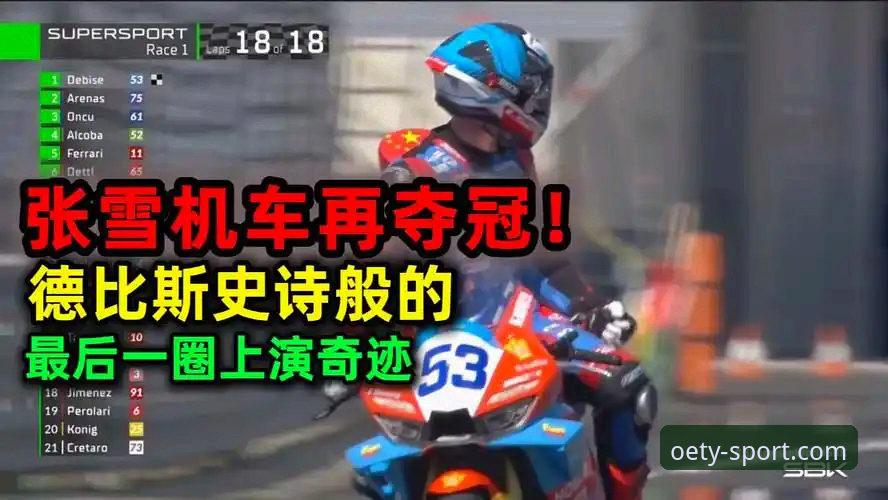 oety手机体育直播必备 世界超级摩托车锦标赛匈牙利站深度评测:德比斯绝杀夺冠背后的战术与激情