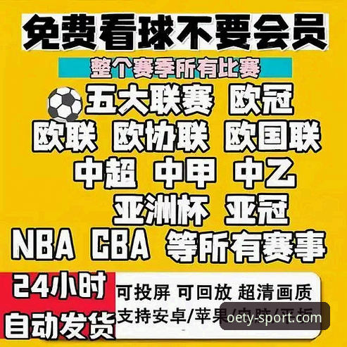 oety欧亿体育在线观看功能详解：如何流畅体验高清赛事直播？