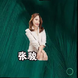 张骏