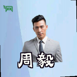 周毅